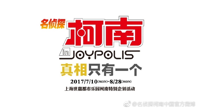 上海世嘉都市乐园JOYPOLIS名侦探柯南特别企划 (2).jpg