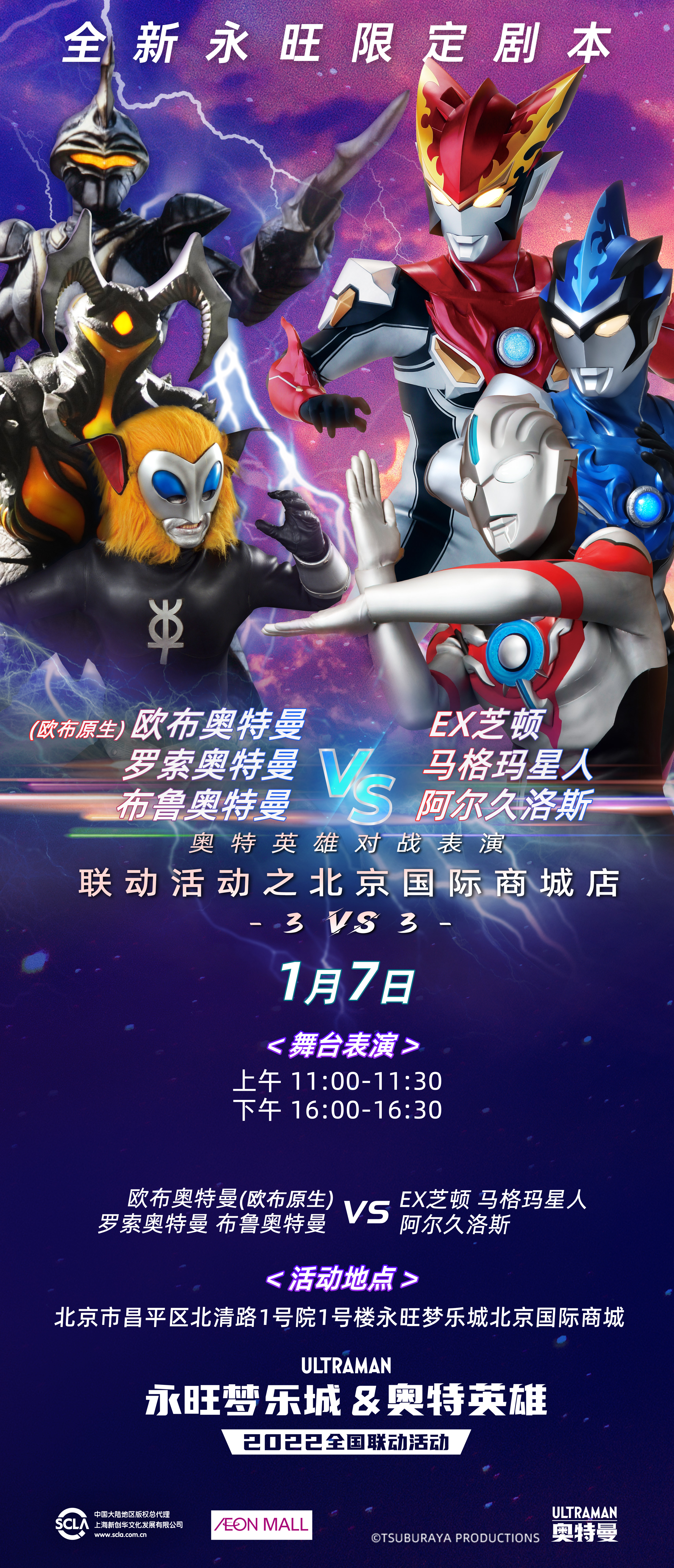 永旺商演对战表竖版-北京国际商城0107.jpg
