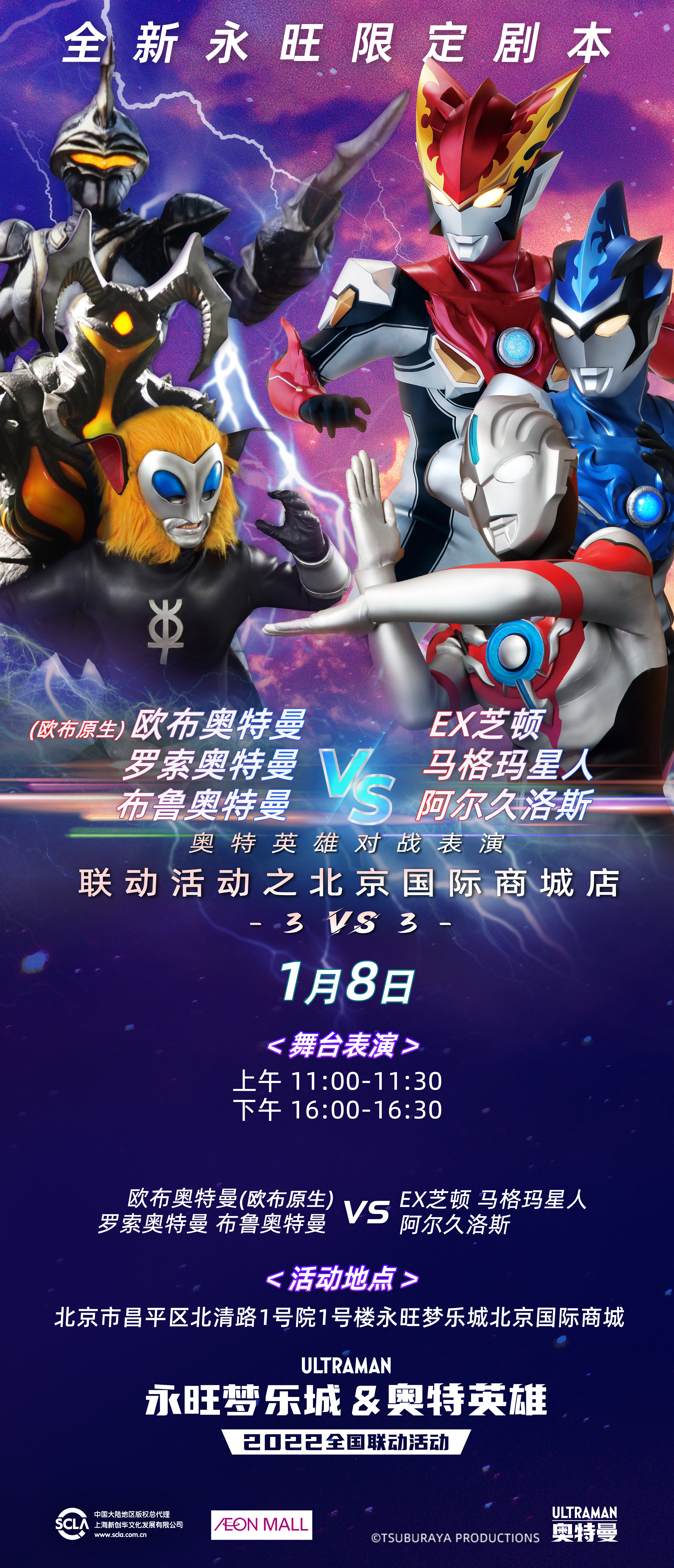 永旺商演对战表竖版-北京国际商城0108.jpg