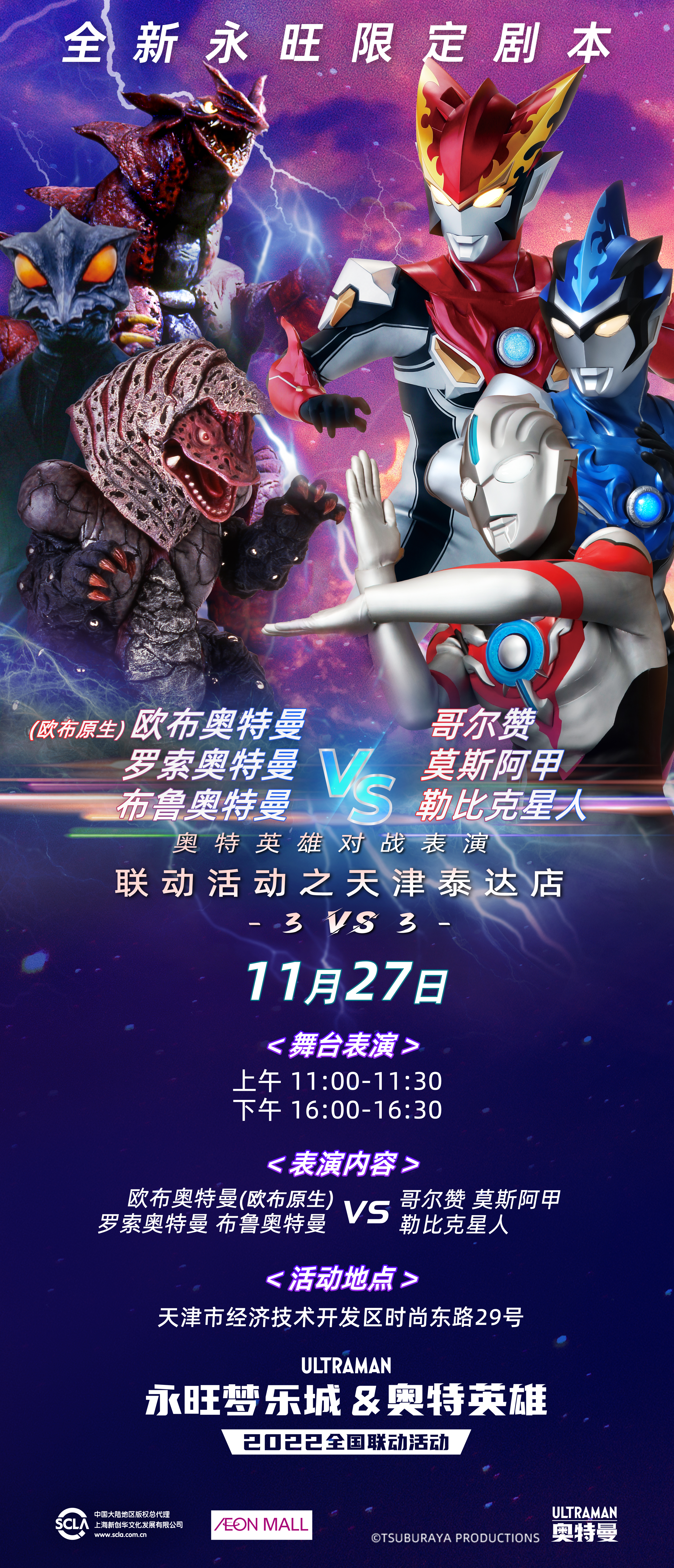 永旺商演对战表竖版-天津泰达11.27.jpg