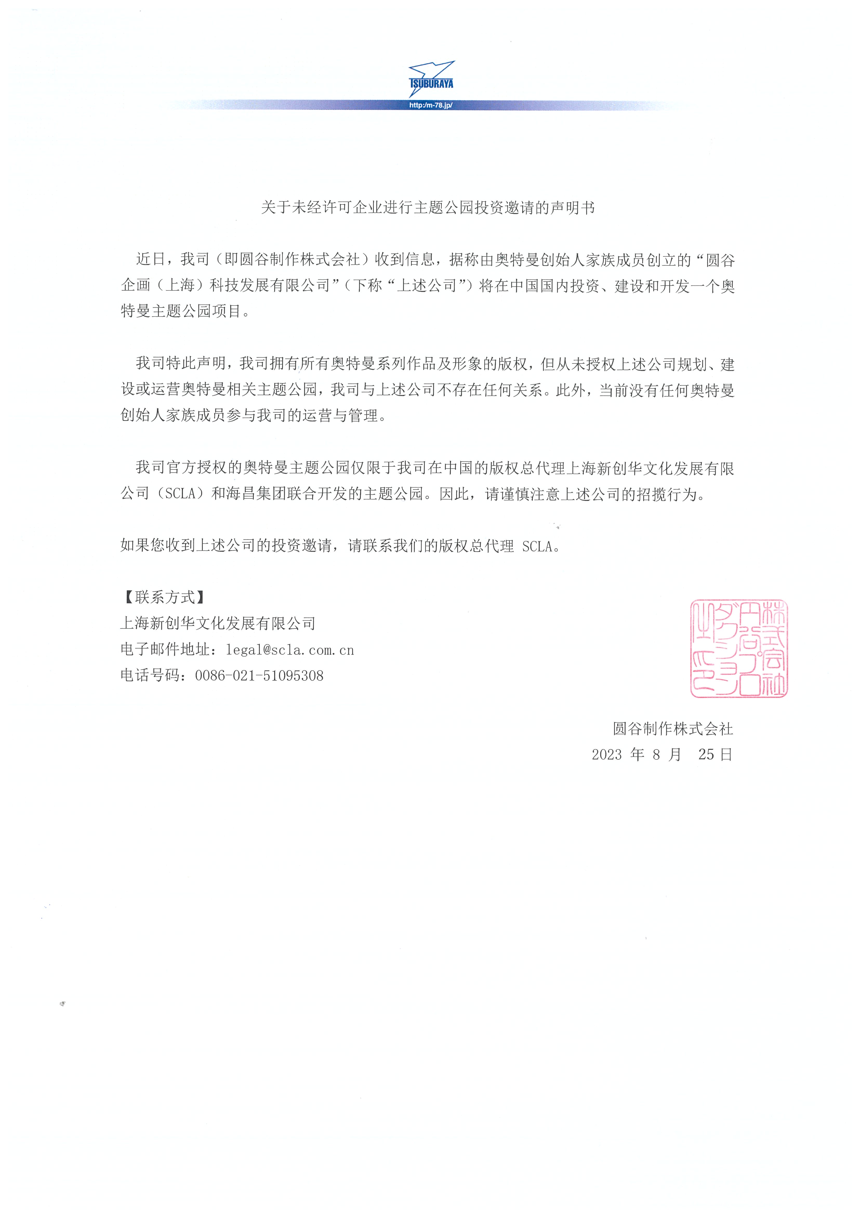 【捺印版】中国語_円谷企画に関する声明書.jpg
