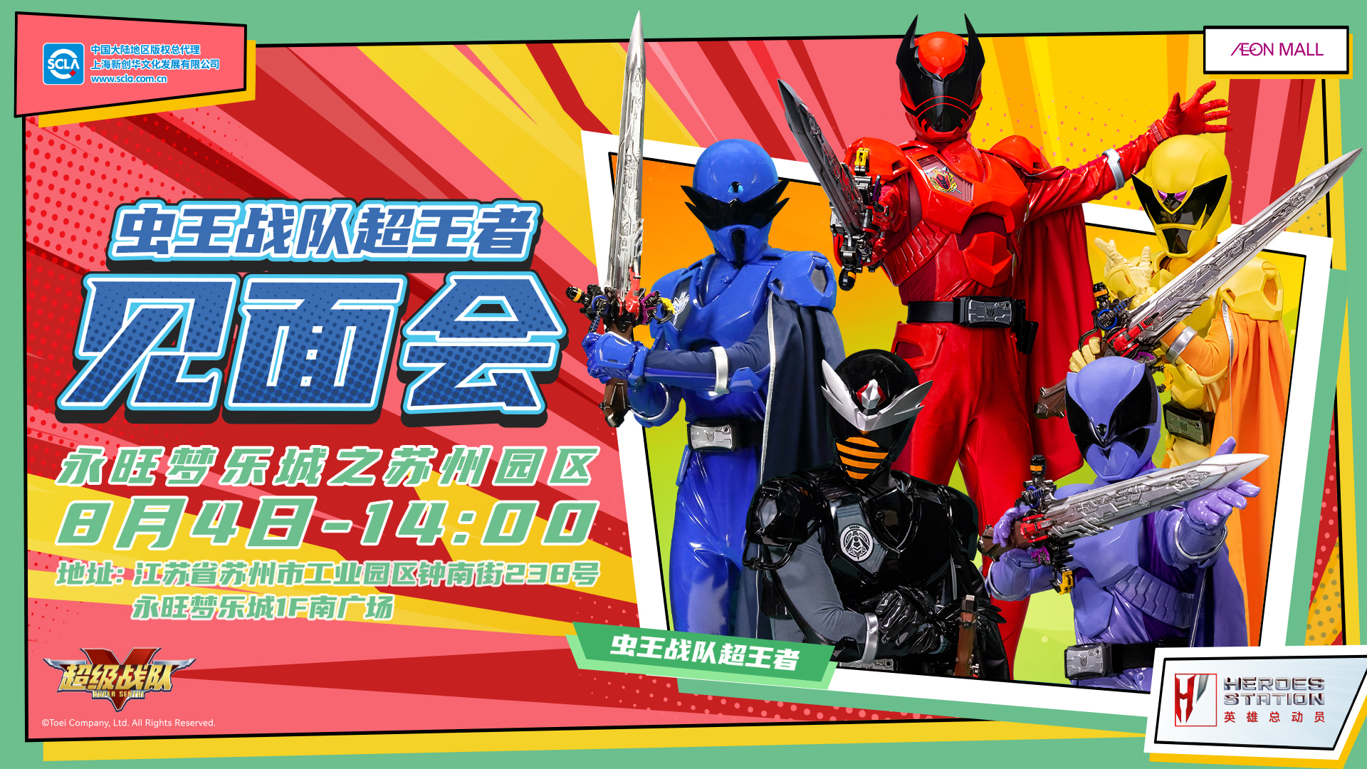 永旺商演见面会_苏州新区_虫王战队_横版_20240708.jpg