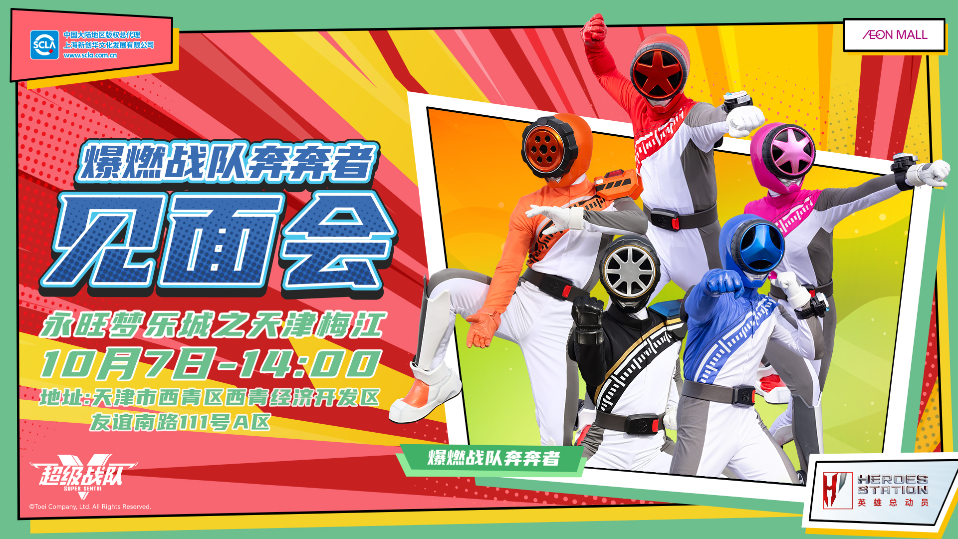 永旺商演见面会_天津梅江_奔奔者_横版_20240814.jpg
