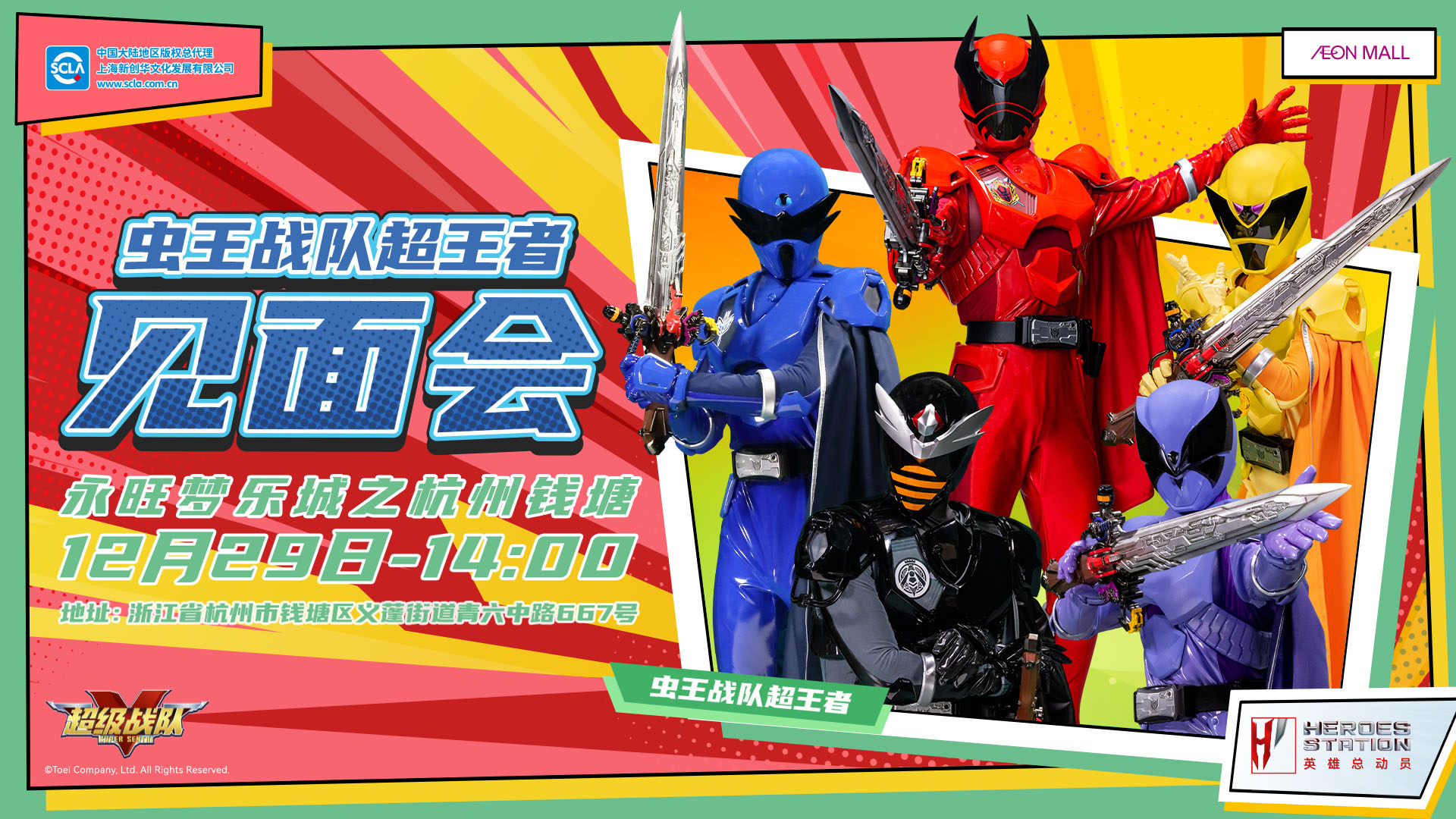 永旺商演见面会_杭州钱塘_虫王战队_横版_20241125.jpg