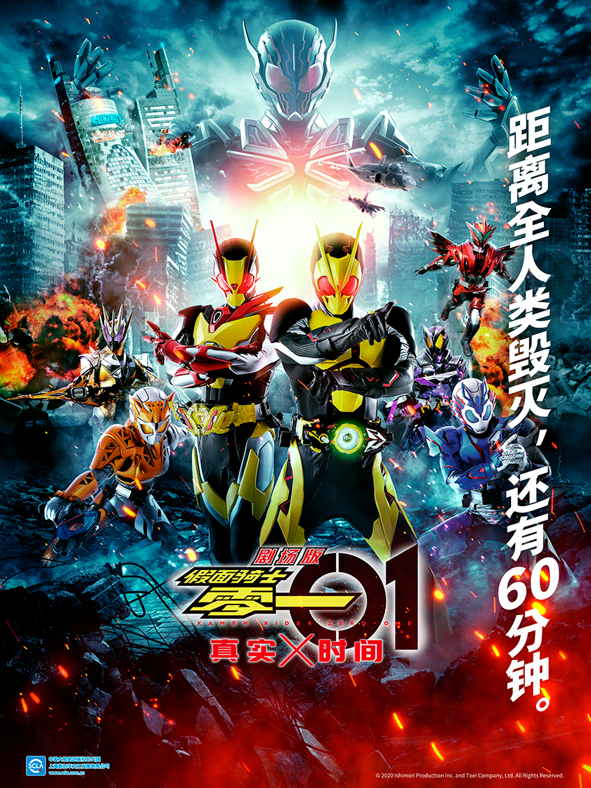 《剧场版 假面骑士零一 真实×时间》.jpg